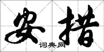 胡问遂安措行书怎么写