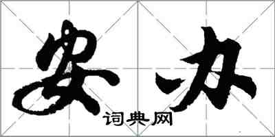 胡问遂安办行书怎么写
