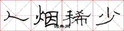 骆恒光人烟稀少隶书怎么写