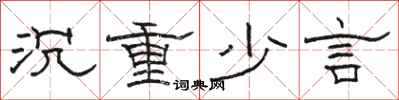 骆恒光沉重少言隶书怎么写