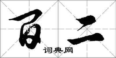 胡问遂百二行书怎么写