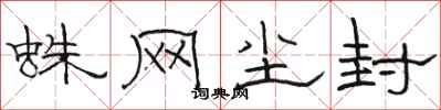 骆恒光蛛网尘封隶书怎么写