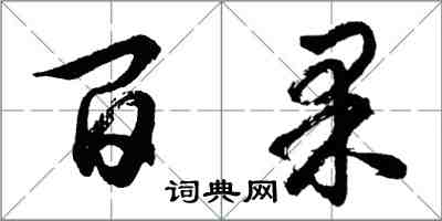 胡问遂百果行书怎么写