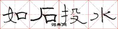 骆恒光如石投水隶书怎么写