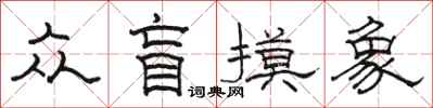 骆恒光众盲摸象隶书怎么写