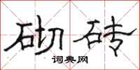 骆恒光砌砖隶书怎么写