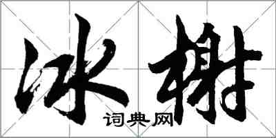 胡问遂冰榭行书怎么写