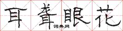 骆恒光耳聋眼花隶书怎么写