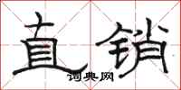 骆恒光直销隶书怎么写