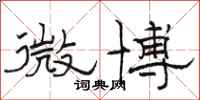 骆恒光微博隶书怎么写