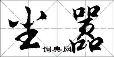 胡问遂尘嚣行书怎么写