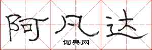 骆恒光阿凡达隶书怎么写