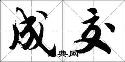 胡问遂成交行书怎么写