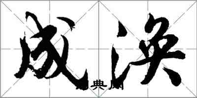 胡问遂成涣行书怎么写