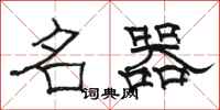 骆恒光名器隶书怎么写