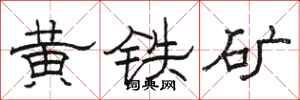 骆恒光黄铁矿隶书怎么写