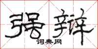 骆恒光强辩隶书怎么写