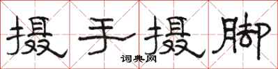 骆恒光摄手摄脚隶书怎么写