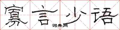骆恒光寡言少语隶书怎么写