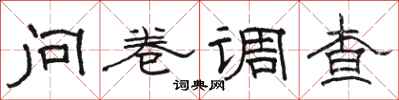 骆恒光问卷调查隶书怎么写