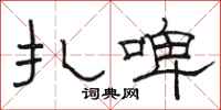 骆恒光扎啤隶书怎么写