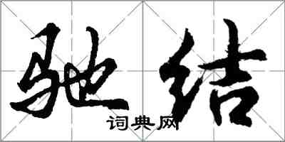 胡问遂驰结行书怎么写
