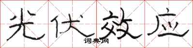 骆恒光光伏效应隶书怎么写