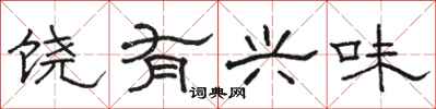 骆恒光饶有兴味隶书怎么写