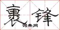 骆恒光裹锋隶书怎么写