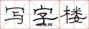 骆恒光写字楼隶书怎么写