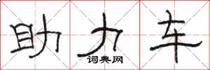 骆恒光助力车隶书怎么写