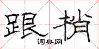 骆恒光跟梢隶书怎么写