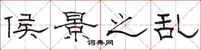 骆恒光侯景之乱隶书怎么写
