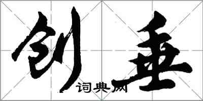 胡问遂创垂行书怎么写