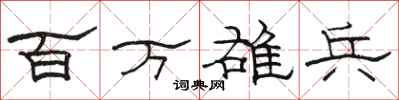 骆恒光百万雄兵隶书怎么写