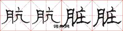 骆恒光肮肮脏脏隶书怎么写