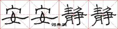 骆恒光安安静静隶书怎么写