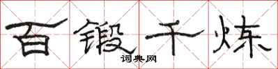 骆恒光百锻千炼隶书怎么写