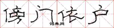 骆恒光傍门依户隶书怎么写