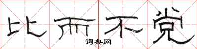 骆恒光比而不党隶书怎么写