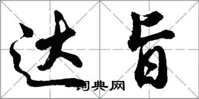 胡问遂达旨行书怎么写