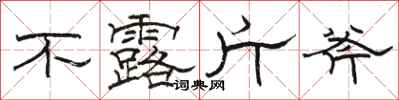 骆恒光不露斤斧隶书怎么写