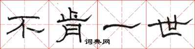 骆恒光不肯一世隶书怎么写