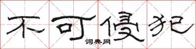 骆恒光不可侵犯隶书怎么写