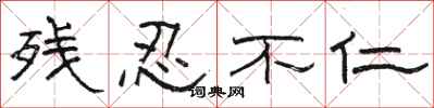 骆恒光残忍不仁隶书怎么写