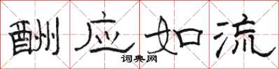 骆恒光酬应如流隶书怎么写