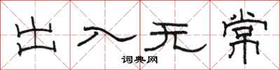 骆恒光出入无常隶书怎么写