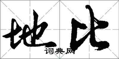 胡问遂地比行书怎么写