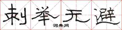 骆恒光刺举无避隶书怎么写