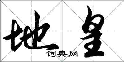 胡问遂地皇行书怎么写